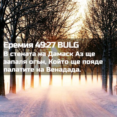Picture 02 - Еремия 49:27 BULG - В стената на Дамаск Аз ще - Bible Verse Picture