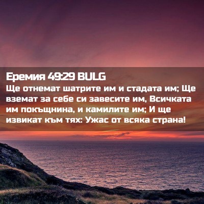 Picture 02 - Еремия 49:29 BULG - Ще отнемат шатрите им и - Bible Verse Picture