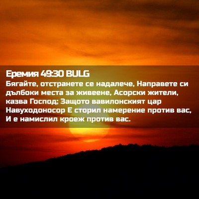 Picture 02 - Еремия 49:30 BULG - Бягайте, отстранете се - Bible Verse Picture