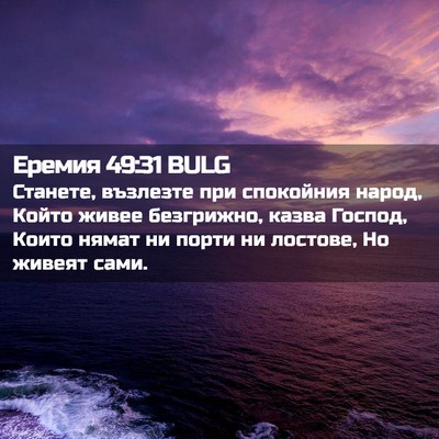Picture 02 - Еремия 49:31 BULG - Станете, възлезте при - Bible Verse Picture
