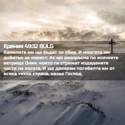 Picture 02 - Еремия 49:32 BULG - Камилите им ще бъдат за - Bible Verse Picture