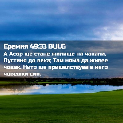 Picture 02 - Еремия 49:33 BULG - А Асор ще стане жилище на - Bible Verse Picture
