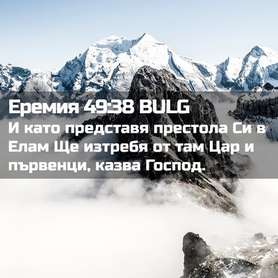 Picture 02 - Еремия 49:38 BULG - И като представя престола - Bible Verse Picture