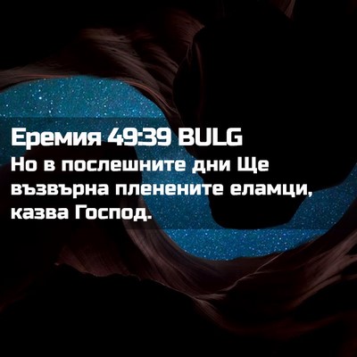 Picture 02 - Еремия 49:39 BULG - Но в послешните дни Ще - Bible Verse Picture
