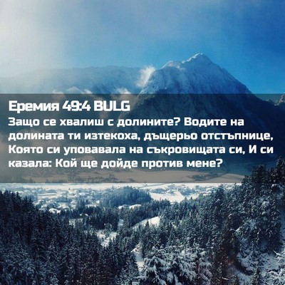 Picture 02 - Еремия 49:4 BULG - Защо се хвалиш с долините? - Bible Verse Picture