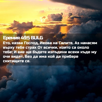 Picture 02 - Еремия 49:5 BULG - Ето, казва Господ, Иеова на - Bible Verse Picture