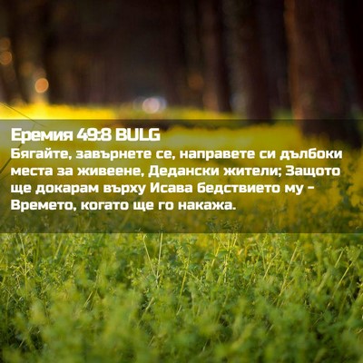 Picture 02 - Еремия 49:8 BULG - Бягайте, завърнете се, - Bible Verse Picture