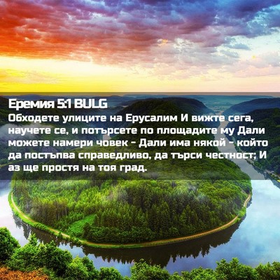 Picture 02 - Еремия 5:1 BULG - Обходете улиците на - Bible Verse Picture