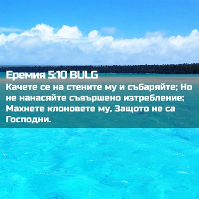 Picture 02 - Еремия 5:10 BULG - Качете се на стените му и - Bible Verse Picture