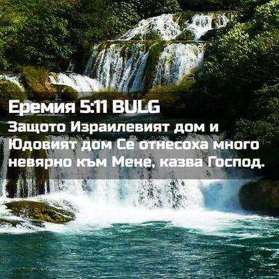 Picture 02 - Еремия 5:11 BULG - Защото Израилевият дом и - Bible Verse Picture