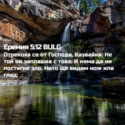 Picture 02 - Еремия 5:12 BULG - Отрекоха се от Господа, - Bible Verse Picture