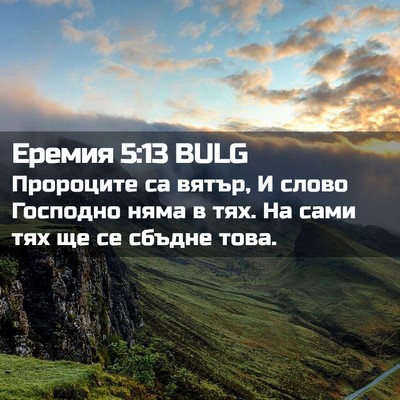 Picture 02 - Еремия 5:13 BULG - Пророците са вятър, И слово - Bible Verse Picture