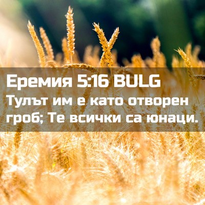 Picture 02 - Еремия 5:16 BULG - Тулът им е като отворен - Bible Verse Picture