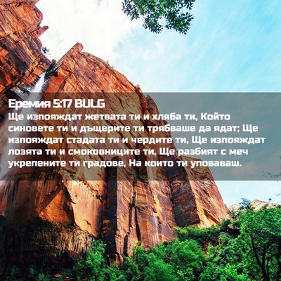 Picture 02 - Еремия 5:17 BULG - Ще изпояждат жетвата ти и - Bible Verse Picture