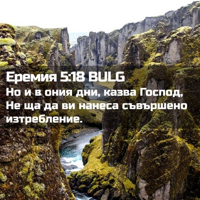 Picture 02 - Еремия 5:18 BULG - Но и в ония дни, казва - Bible Verse Picture