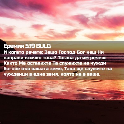 Picture 02 - Еремия 5:19 BULG - И когато речете: Защо - Bible Verse Picture