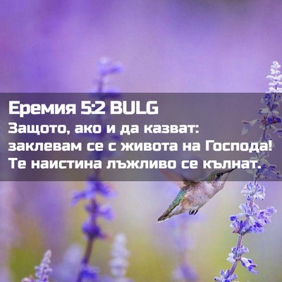 Picture 02 - Еремия 5:2 BULG - Защото, ако и да казват: - Bible Verse Picture