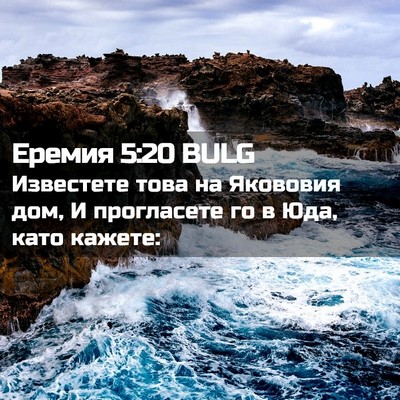 Picture 02 - Еремия 5:20 BULG - Известете това на Якововия - Bible Verse Picture