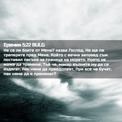 Picture 02 - Еремия 5:22 BULG - Не се ли боите от Мене? - Bible Verse Picture