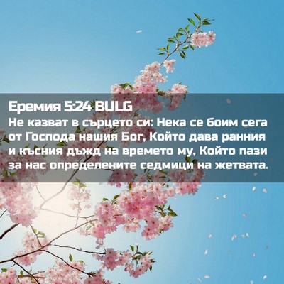 Picture 02 - Еремия 5:24 BULG - Не казват в сърцето си: - Bible Verse Picture