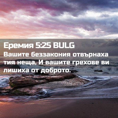 Picture 02 - Еремия 5:25 BULG - Вашите беззакония - Bible Verse Picture