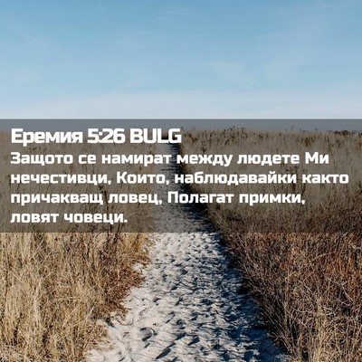 Picture 02 - Еремия 5:26 BULG - Защото се намират между - Bible Verse Picture
