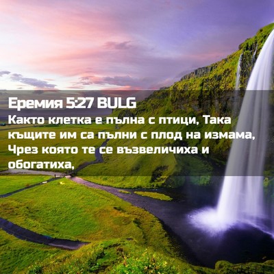 Picture 02 - Еремия 5:27 BULG - Както клетка е пълна с - Bible Verse Picture