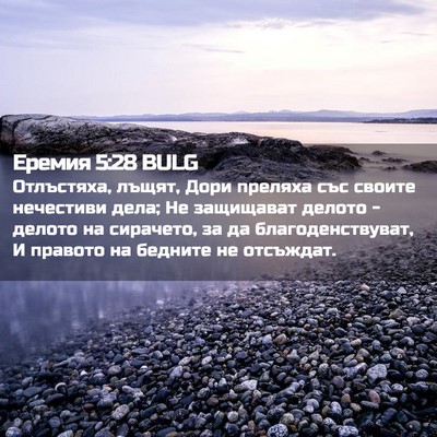 Picture 02 - Еремия 5:28 BULG - Отлъстяха, лъщят, Дори - Bible Verse Picture