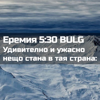 Picture 02 - Еремия 5:30 BULG - Удивително и ужасно нещо - Bible Verse Picture