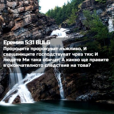 Picture 02 - Еремия 5:31 BULG - Пророците пророкуват - Bible Verse Picture