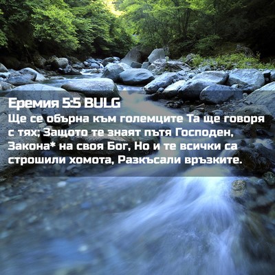 Picture 02 - Еремия 5:5 BULG - Ще се обърна към големците - Bible Verse Picture