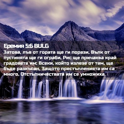 Picture 02 - Еремия 5:6 BULG - Затова, лъв от гората ще ги - Bible Verse Picture