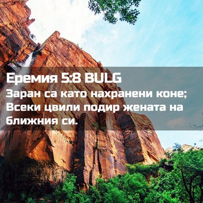 Picture 02 - Еремия 5:8 BULG - Заран са като нахранени - Bible Verse Picture