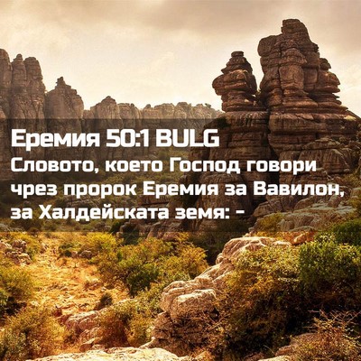 Picture 02 - Еремия 50:1 BULG - Словото, което Господ - Bible Verse Picture