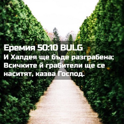 Picture 02 - Еремия 50:10 BULG - И Халдея ще бъде - Bible Verse Picture