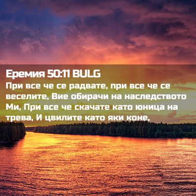 Picture 02 - Еремия 50:11 BULG - При все че се радвате, при - Bible Verse Picture