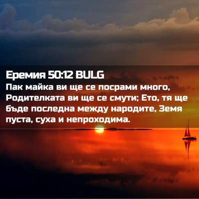 Picture 02 - Еремия 50:12 BULG - Пак майка ви ще се посрами - Bible Verse Picture