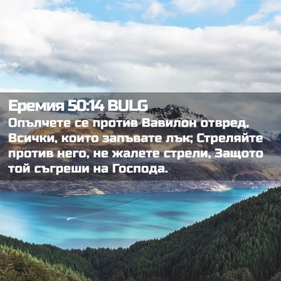Picture 02 - Еремия 50:14 BULG - Опълчете се против Вавилон - Bible Verse Picture