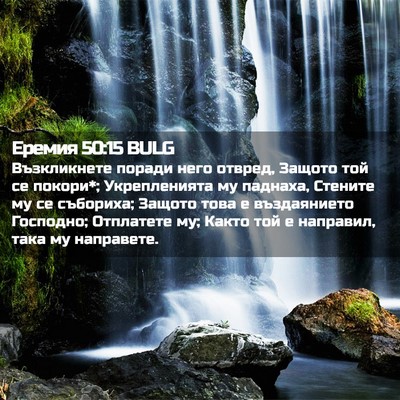 Picture 02 - Еремия 50:15 BULG - Възкликнете поради него - Bible Verse Picture