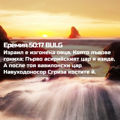 Picture 02 - Еремия 50:17 BULG - Израил е изгонена овца, - Bible Verse Picture
