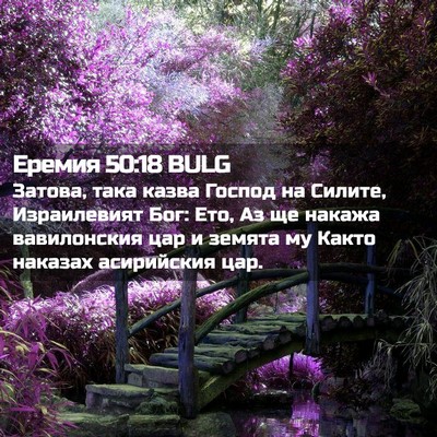 Picture 02 - Еремия 50:18 BULG - Затова, така казва Господ - Bible Verse Picture