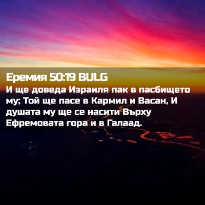 Picture 02 - Еремия 50:19 BULG - И ще доведа Израиля пак в - Bible Verse Picture