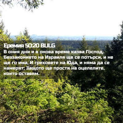 Picture 02 - Еремия 50:20 BULG - В ония дни и в онова време - Bible Verse Picture