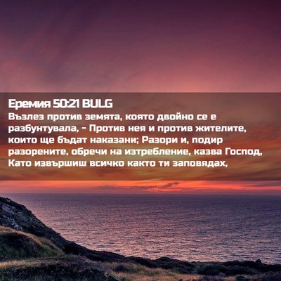 Picture 02 - Еремия 50:21 BULG - Възлез против земята, - Bible Verse Picture