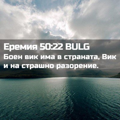 Picture 02 - Еремия 50:22 BULG - Боен вик има в страната, - Bible Verse Picture