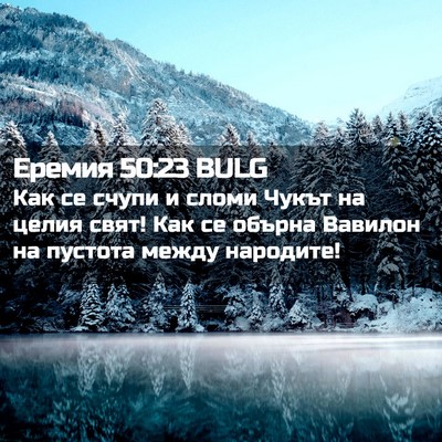 Picture 02 - Еремия 50:23 BULG - Как се счупи и сломи Чукът - Bible Verse Picture