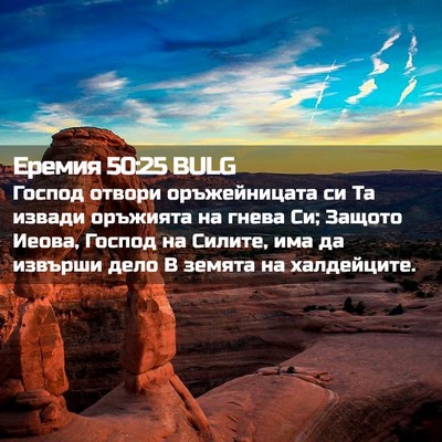 Picture 02 - Еремия 50:25 BULG - Господ отвори - Bible Verse Picture