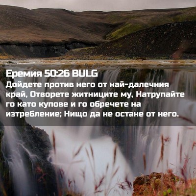 Picture 02 - Еремия 50:26 BULG - Дойдете против него от - Bible Verse Picture