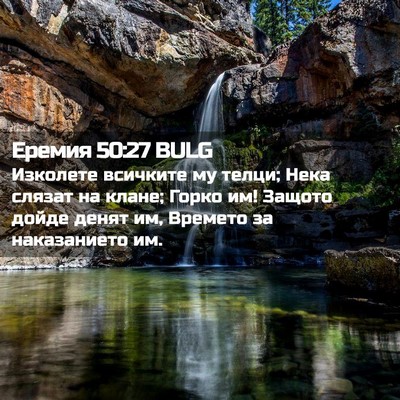Picture 02 - Еремия 50:27 BULG - Изколете всичките му - Bible Verse Picture