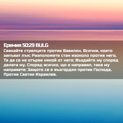 Picture 02 - Еремия 50:29 BULG - Свикайте стрелците против - Bible Verse Picture